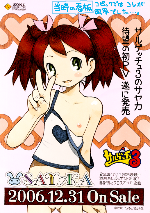 サルゲッチュ3のロリかわ妹アイドルのサヤカちゃんのスパッツ風ボディスーツがエッチな二次エロ画像-40