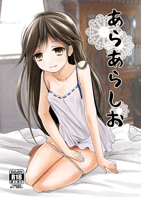 艦隊これくしょんのロリなのに合法っぽい色気を感じられる駆逐艦荒潮ちゃんの二次エロ画像100連発-58