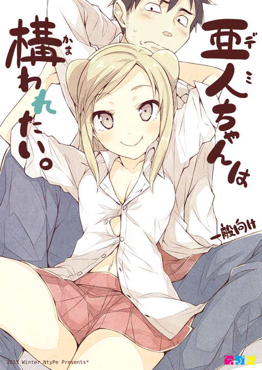 亜人ちゃんは語りたいの金髪JK1年生吸血鬼な小鳥遊ひかりちゃんの二次エロ画像-32